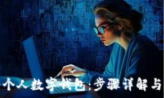   如何轻松注册个人数字钱包：步骤详解与常见问