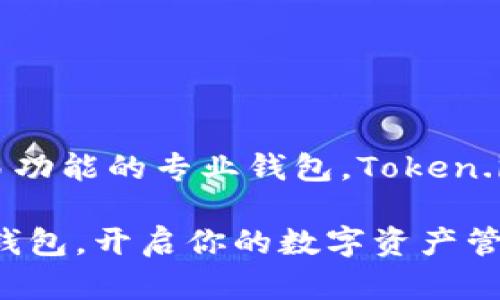   如何在iOS设备上安全便捷地使用Token.im钱包 / 

 guanjianci Token.im钱包, iOS钱包, 加密货币, 数字资产, 钱包安全 /guanjianci 

引言：数字货币时代的到来
随着比特币、以太坊等数字货币的崛起，越来越多的人开始关注和投资加密货币。不论你是新手还是经验丰富的投资者，钱包都是不可或缺的工具。而Token.im钱包作为一个极具潜力的iOS钱包，凭借其安全性和易用性，吸引了大量用户的青睐。在接下来的内容中，我们将深入探讨Token.im钱包的特点、使用方法以及安全性，让你可以安心地管理自己的数字资产。

Token.im钱包简介
Token.im钱包是一个支持多种加密货币的数字钱包，专为iOS用户设计。它不仅能满足用户日常使用的需求，还具备强大的安全保护功能。相较于其他钱包，Token.im的界面简洁、操作流畅，适合不同层次的用户进行使用。无论是接收、发送虚拟货币，还是查看资产状态，Token.im钱包都能轻松应对。

下载与安装Token.im钱包
首先，确保你的iOS设备与App Store连接正常。接下来，打开App Store，搜索“Token.im”，你会看到该钱包的应用图标。点击“获取”并确认下载。下载完成后，你就可以在你的主屏幕上找到Token.im的钱包图标。

安装过程非常简单，你只需按照屏幕上的指示完成注册，输入你的电子邮件地址，并设置一个强密码。建议使用数字与字母组合，避免使用常见词汇，增加安全性。

精心设置安全选项
一旦设置完成，你就可以进入主界面了。在这个阶段，尤其要重视钱包的安全性。Token.im钱包提供了多种安全选项，包括双重认证和安全备份。建议务必启用双重认证功能，这样即便有人获取到你的登录信息，也无法轻易访问你的资产。

除了双重认证之外，备份你的私钥和助记词也是至关重要的一步。在设置完成后，钱包会提供一个助记词，这个助记词是你恢复钱包的唯一途径，一定要妥善保存，避免泄露给他人。

操作Token.im钱包：发送与接收加密货币
Token.im的钱包操作界面友好，只需几个简单步骤，你就可以轻松发送或接收加密货币。

h4接收加密货币/h4
要接收加密货币，你只需点击“接收”按钮，系统会生成一个唯一的地址二维码。你可以将这个二维码发给对方，或者直接复制地址，让对方将货币转账到你的钱包中。记得在收到货币后，系统会即时更新余额，确保你能实时查看资产情况。

h4发送加密货币/h4
发送加密货币的步骤同样简单。你只需在主界面选择“发送”并输入对方提供的地址及要发送的金额。再三确认后，点击“发送”即可。这个过程十分快速，转账成功后，你也能在钱包中查看到最新的交易记录。

了解Token.im钱包的额外功能
除了基本的发送和接收功能，Token.im钱包还具备一些非常实用的额外功能，比如DApp浏览器和市场行情查看。这些功能为用户提供了更全面的使用体验。

例如，DApp浏览器允许用户访问区块链应用，进行更复杂的交易或参与DeFi项目。同时，市场行情的实时更新可以帮助用户更好地判断市场走势，做出更加明智的投资决策。

安全性与隐私保护
在数字货币的世界里，安全性是重中之重。Token.im钱包采用了多种加密技术，确保用户的资产和个人信息不被泄露。用户数据会被加密存储，其他人无权获取。

此外，Token.im钱包的团队不仅专注于技术的创新与安全性提升，同时也积极进行安全审计，及时修复潜在的漏洞，保障用户的资产安全。

总结：为什么选择Token.im钱包
总的来说，Token.im钱包凭借其强大的功能、安全性能和用户友好的设计，成为了越来越多iOS用户的首选。无论你是在寻找一个日常使用的钱包，还是一个支持多种交易功能的专业钱包，Token.im都能够满足你的需求。它的易用性和安全性，使得普通用户也能在复杂的数字货币环境中，安全无忧地管理自己的资产。

希望以上内容能够帮助你更好地理解和使用Token.im钱包。在这个充满机遇和挑战的数字货币世界中，安全、便捷的工具是每一位投资者都需要的。开始使用Token.im钱包，开启你的数字资产管理之旅吧！