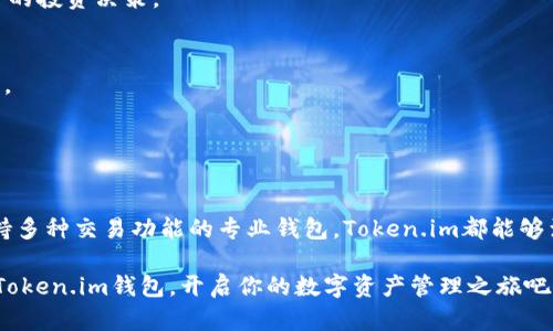   如何在iOS设备上安全便捷地使用Token.im钱包 / 

 guanjianci Token.im钱包, iOS钱包, 加密货币, 数字资产, 钱包安全 /guanjianci 

引言：数字货币时代的到来
随着比特币、以太坊等数字货币的崛起，越来越多的人开始关注和投资加密货币。不论你是新手还是经验丰富的投资者，钱包都是不可或缺的工具。而Token.im钱包作为一个极具潜力的iOS钱包，凭借其安全性和易用性，吸引了大量用户的青睐。在接下来的内容中，我们将深入探讨Token.im钱包的特点、使用方法以及安全性，让你可以安心地管理自己的数字资产。

Token.im钱包简介
Token.im钱包是一个支持多种加密货币的数字钱包，专为iOS用户设计。它不仅能满足用户日常使用的需求，还具备强大的安全保护功能。相较于其他钱包，Token.im的界面简洁、操作流畅，适合不同层次的用户进行使用。无论是接收、发送虚拟货币，还是查看资产状态，Token.im钱包都能轻松应对。

下载与安装Token.im钱包
首先，确保你的iOS设备与App Store连接正常。接下来，打开App Store，搜索“Token.im”，你会看到该钱包的应用图标。点击“获取”并确认下载。下载完成后，你就可以在你的主屏幕上找到Token.im的钱包图标。

安装过程非常简单，你只需按照屏幕上的指示完成注册，输入你的电子邮件地址，并设置一个强密码。建议使用数字与字母组合，避免使用常见词汇，增加安全性。

精心设置安全选项
一旦设置完成，你就可以进入主界面了。在这个阶段，尤其要重视钱包的安全性。Token.im钱包提供了多种安全选项，包括双重认证和安全备份。建议务必启用双重认证功能，这样即便有人获取到你的登录信息，也无法轻易访问你的资产。

除了双重认证之外，备份你的私钥和助记词也是至关重要的一步。在设置完成后，钱包会提供一个助记词，这个助记词是你恢复钱包的唯一途径，一定要妥善保存，避免泄露给他人。

操作Token.im钱包：发送与接收加密货币
Token.im的钱包操作界面友好，只需几个简单步骤，你就可以轻松发送或接收加密货币。

h4接收加密货币/h4
要接收加密货币，你只需点击“接收”按钮，系统会生成一个唯一的地址二维码。你可以将这个二维码发给对方，或者直接复制地址，让对方将货币转账到你的钱包中。记得在收到货币后，系统会即时更新余额，确保你能实时查看资产情况。

h4发送加密货币/h4
发送加密货币的步骤同样简单。你只需在主界面选择“发送”并输入对方提供的地址及要发送的金额。再三确认后，点击“发送”即可。这个过程十分快速，转账成功后，你也能在钱包中查看到最新的交易记录。

了解Token.im钱包的额外功能
除了基本的发送和接收功能，Token.im钱包还具备一些非常实用的额外功能，比如DApp浏览器和市场行情查看。这些功能为用户提供了更全面的使用体验。

例如，DApp浏览器允许用户访问区块链应用，进行更复杂的交易或参与DeFi项目。同时，市场行情的实时更新可以帮助用户更好地判断市场走势，做出更加明智的投资决策。

安全性与隐私保护
在数字货币的世界里，安全性是重中之重。Token.im钱包采用了多种加密技术，确保用户的资产和个人信息不被泄露。用户数据会被加密存储，其他人无权获取。

此外，Token.im钱包的团队不仅专注于技术的创新与安全性提升，同时也积极进行安全审计，及时修复潜在的漏洞，保障用户的资产安全。

总结：为什么选择Token.im钱包
总的来说，Token.im钱包凭借其强大的功能、安全性能和用户友好的设计，成为了越来越多iOS用户的首选。无论你是在寻找一个日常使用的钱包，还是一个支持多种交易功能的专业钱包，Token.im都能够满足你的需求。它的易用性和安全性，使得普通用户也能在复杂的数字货币环境中，安全无忧地管理自己的资产。

希望以上内容能够帮助你更好地理解和使用Token.im钱包。在这个充满机遇和挑战的数字货币世界中，安全、便捷的工具是每一位投资者都需要的。开始使用Token.im钱包，开启你的数字资产管理之旅吧！