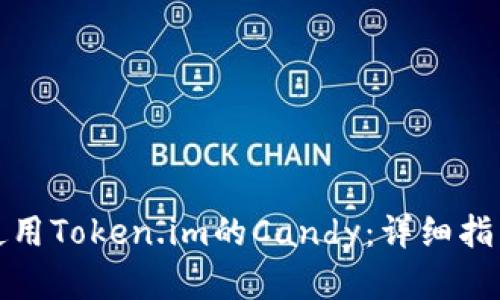 如何获得和使用Token.im的Candy：详细指南与实用技巧