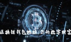 如何选择区块链钱包地址：你的数字财富安全之