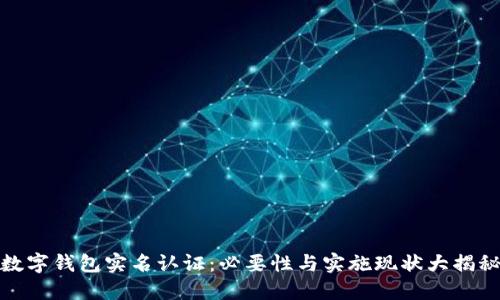 数字钱包实名认证：必要性与实施现状大揭秘