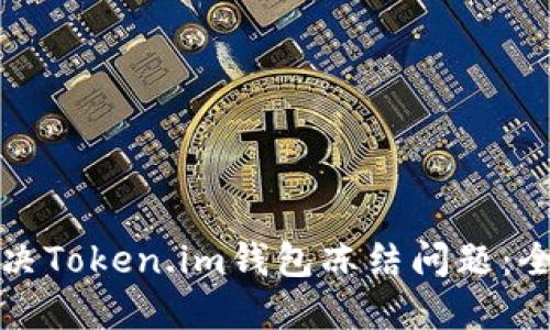 如何解决Token.im钱包冻结问题：全面指南
