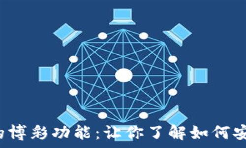   
探索IM钱包DApp中的博彩功能：让你了解如何安全参与在线娱乐平台