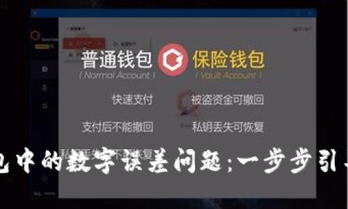如何解决TP钱包中的数字误差问题：一步步引导用户排除故障