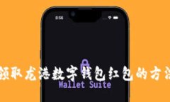快速领取龙港数字钱包红包的方法详解