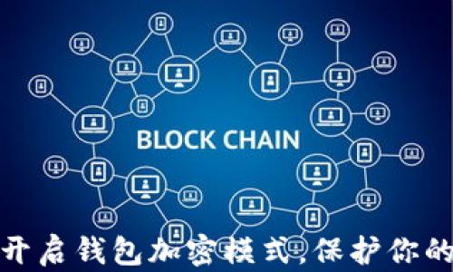 
如何在手机上开启钱包加密模式，保护你的数字资产安全