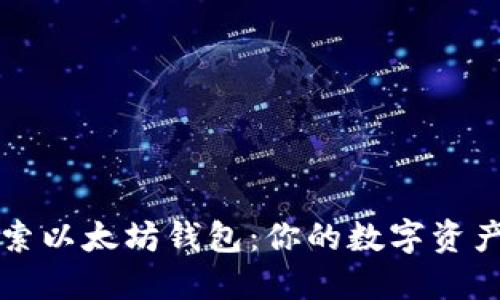 深度探索以太坊钱包：你的数字资产守护者