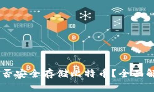 IM钱包能否安全存储比特币？全面解析与推荐