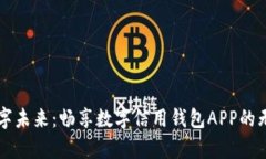 开启数字未来：畅享数字信用钱包APP的无限可能