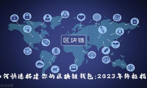如何快速搭建你的区块链钱包：2023年终极指南