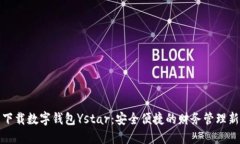 轻松下载数字钱包Ystar：安全便捷的财务管理新选