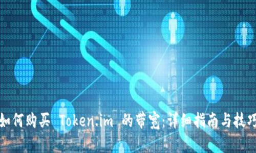 如何购买 Token.im 的带宽：详细指南与技巧