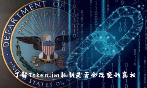 了解Token.im私钥是否会改变的真相