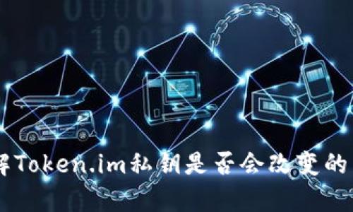 了解Token.im私钥是否会改变的真相