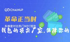 探索加密硬件钱包的顶尖厂家，保障你的数字资