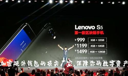 探索加密硬件钱包的顶尖厂家，保障你的数字资产安全