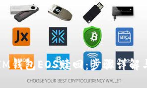 轻松申请IM钱包EOS赎回：步骤详解与实用指南