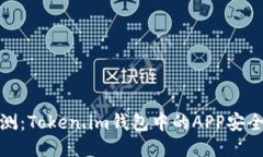 全面评测：Token.im钱包中的APP安全性揭秘