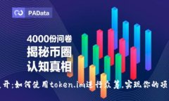 轻松展开：如何使用token.im进行众筹，实现你的项