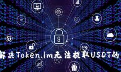 如何解决Token.im无法提取USDT的问题？