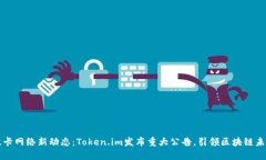 波卡网络新动态：Token.im发布重大公告，引领区块
