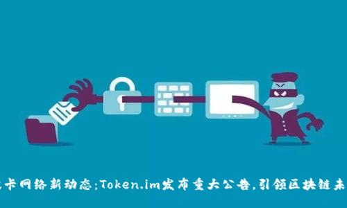 波卡网络新动态：Token.im发布重大公告，引领区块链未来