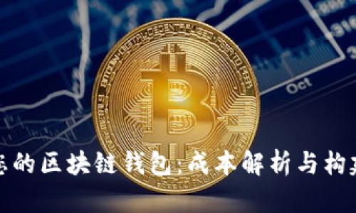 打造您的区块链钱包：成本解析与构建策略