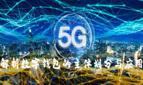 全面解析数字钱包的主体划分与应用趋势
