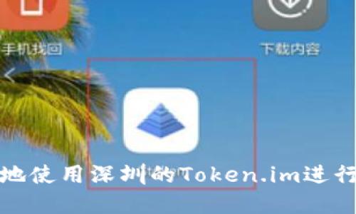 如何安全高效地使用深圳的Token.im进行数字资产管理