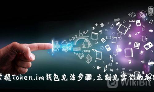 轻松掌握Token.im钱包充法步骤，立刻充实你的加密资产