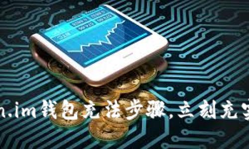 轻松掌握Token.im钱包充法步骤，立刻充实你的加密资产