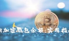 如何快速查询加密钱包余额：实用指南与解决方
