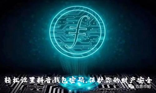 轻松设置抖音钱包密码，保护你的财产安全