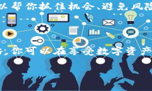 im钱包代币：如何管理与节省费用的最佳策略

im钱包代币, 钱包管理, 手续费, 代币交易, 数字资产/guanjianci

随着数字货币的流行，越来越多的人选择在im钱包中管理他们的代币。然而，用户常常对管理这些代币产生一些疑问，尤其是在手续费方面。手续费的高低直接影响到你在进行交易时的成本，而了解如何有效管理钱包中的代币，可以有效减少这些费用的支出。在本文中，我们将深入探讨im钱包代币的管理技巧，以及如何降低相关费用。

理解im钱包及其代币功能

im钱包是一个多功能的数字资产管理工具，支持多种加密货币的存储和交易。代币是构建在区块链平台上的数字资产，用户可以通过它们进行投资、交易或参与各种去中心化的金融活动。尤其是以太坊网络中，许多代币都是基于ERC-20标准创建的，用户在im钱包中可以安全存储和管理这些代币。

代币交易过程中的手续费问题

首先，交易时产生的手续费是区块链网络上处理交易的费用。这些费用可以因不同的网络拥堵程度而波动。当网络繁忙时，手续费可能会显著增加，这也就意味着，用户在进行交易时需要付出更高的成本。

在im钱包中，用户在发送或接收代币时，通常会遇到几类费用：网络手续费、交易费用和可能的钱包费用。网络手续费是应付给矿工的，以激励他们处理交易，而交易费用是因交易而产生的成本。

降低管理代币费用的策略

通过一些简单的策略，你可以有效地降低在im钱包中管理代币的费用。接下来，我们将分享一些实用的建议。

h4选择最佳的交易时机/h4

考虑手续费的波动性，选择在网络负载最低的时候进行交易非常关键。一般来说，周末和节假日，网络的使用率会较低，此时交易费用可能会降低。你可以使用一些实时的费用监测工具，以便选择合适的时机进行交易。

h4合并交易/h4

如果你需要频繁进行小额交易，可以考虑合并这些交易，这样可以显著降低你在手续费上的支出。通过一次性发送大额代币，而不是多次发送小额代币，会使你在保障安全的同时节省费用。

h4使用低费率的区块链/h4

有些区块链网络的手续费较低，假如你的代币支持跨链转移，可以考虑将某些资产转移至这些低费率的网络。例如，Polygon和Binance Smart Chain通常比以太坊的手续费便宜，因此在这样的网络上进行交易会更划算。

提升im钱包的安全性与便利性

除了节省费用，风险管理同样重要。确保你的im钱包安全存储和管理代币，是每个用户需要重视的方面。

h4启用双重认证/h4

为了保护你的代币，启用双重认证（2FA）是个不错的选择。这可以显著提高你钱包安全性，防止未授权的访问。无论是通过手机应用还是短信验证，这种双重认证方式都能提供额外的保护层。

h4定期备份钱包/h4

确保定期备份你的im钱包，尤其是在进行重大变更或大额交易之前。备份可以保障你在遇到丢失设备或钱包损坏时，能够找回你的资产。记住，一定要将备份保存在安全的环境中，远离网络环境。

与社区互动，获取实时动态

加密货币市场时刻变化，跟随社区的动态可以帮助你做出更好的决策。参与与im钱包代币相关的社区讨论，了解他人的经验和建议，在交易前多做功课，可以帮你抓住机会、避免风险。

总结

管理im钱包中的代币，同时控制相关的费用并不是一件容易的事。但通过选择合适的交易时机、合并交易、使用低费率区块链以及增强钱包的安全性等策略，你可以在享受数字资产带来便利的同时，降低费用。在这个日新月异的加密世界中，保持对市场动态的敏感，积极参与社区互动，才是每一个钱包用户的明智选择。

希望这些信息能帮助到你，让你在使用im钱包时更加得心应手！如果你还有其他问题或想法，随时可以交流讨论！