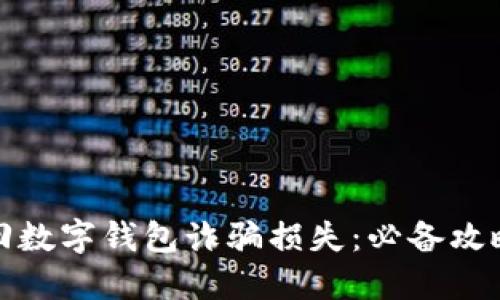 如何快速追回数字钱包诈骗损失：必备攻略与实用建议