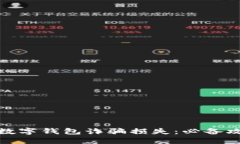 如何快速追回数字钱包诈骗损失：必备攻略与实