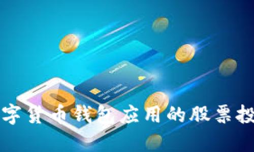 探索数字货币钱包应用的股票投资潜力