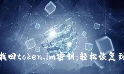 教你如何找回token.im密钥：轻松恢复到账户安全