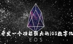 如何快速开发一个功能强大的iOS数字化钱包应用