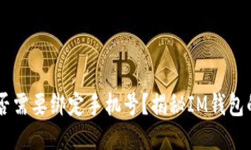 IM钱包是否需要绑定手机号？揭秘IM钱包的使用技巧