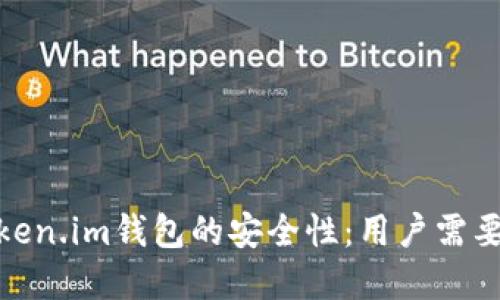 深入探讨Token.im钱包的安全性：用户需要了解的关键