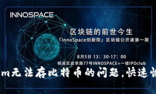 如何解决Token.im无法存比特币的问题，快速恢复你的数字资产