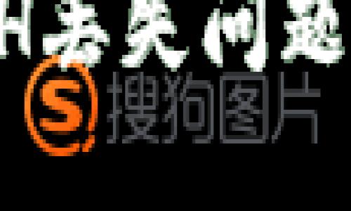 解决Token.im钱包ETH丢失问题：全面指南与预防措施