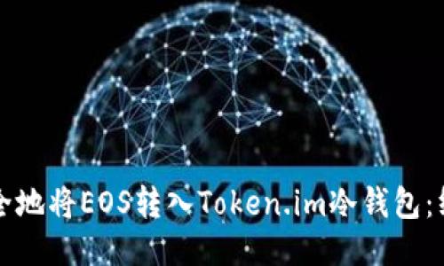 如何安全地将EOS转入Token.im冷钱包：终极指南
