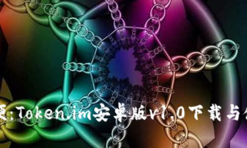 律义  
畅享方便：Token.im安卓版v1.0下载与使用指南