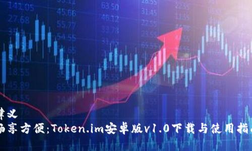 律义  
畅享方便：Token.im安卓版v1.0下载与使用指南