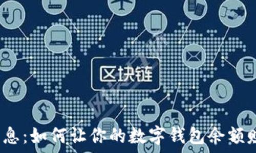   
o提取生息：如何让你的数字钱包余额赚取利息