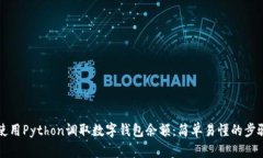如何使用Python调取数字钱包余额：简单易懂的步