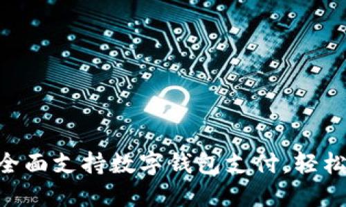 711便利店全面支持数字钱包支付，轻松购物新体验